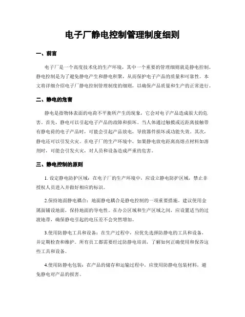电子厂静电控制管理制度细则