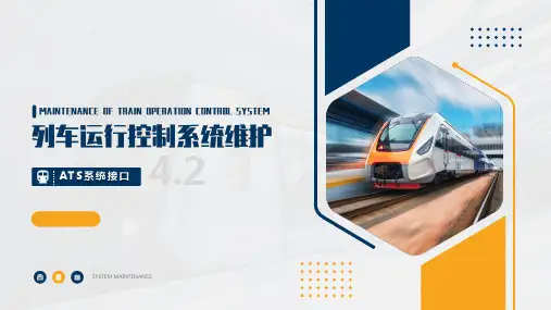 城市轨道交通列车自动控制系统维护课件：ATS系统接口