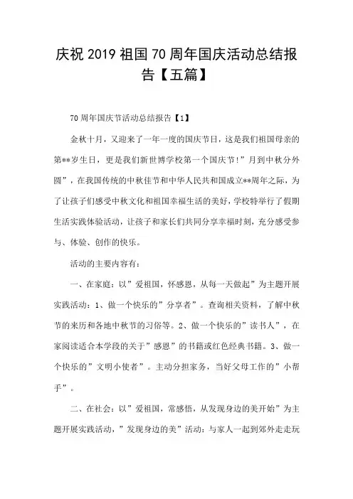 庆祝2019祖国70周年国庆活动总结报告【五篇】