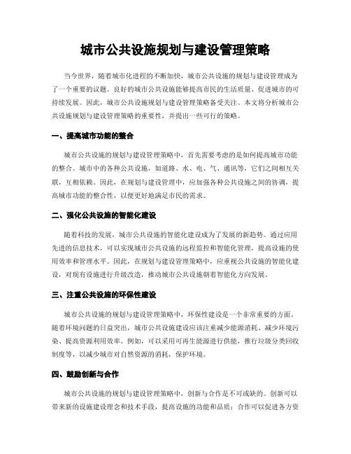 城市公共设施规划与建设管理策略