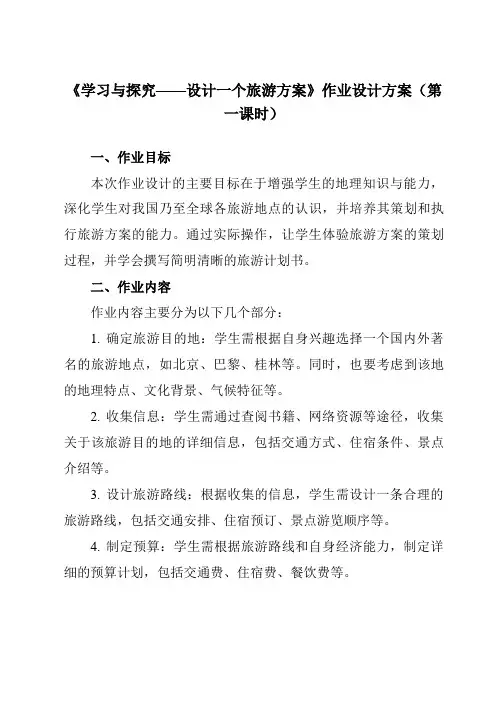 《第5章第三节学习与探究——设计一个旅游方案》作业设计方案-初中地理中图七下