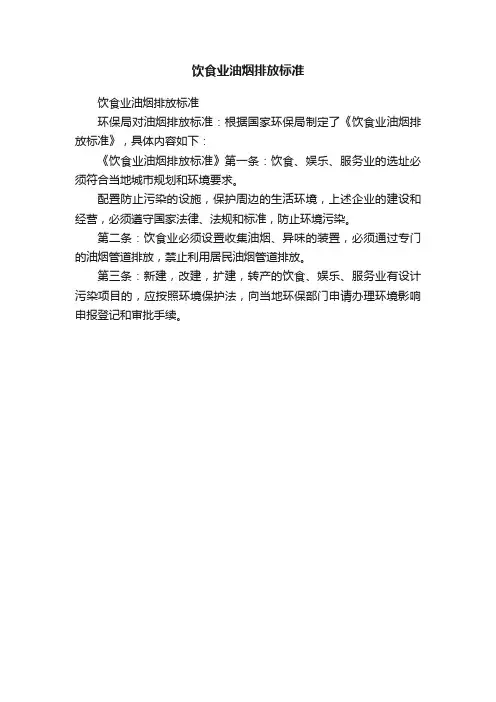 饮食业油烟排放标准