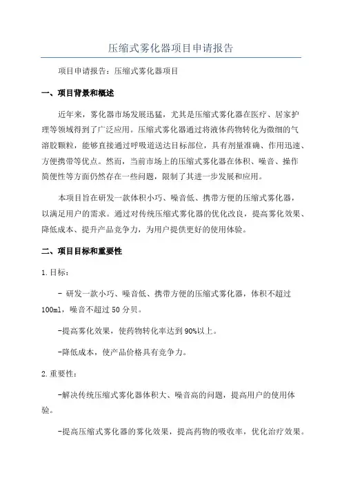 压缩式雾化器项目申请报告