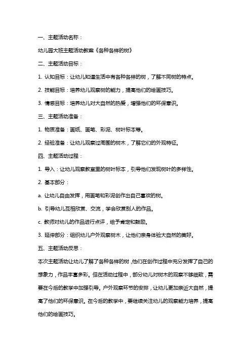 幼儿园大班主题活动教案《各种各样的树》含反思