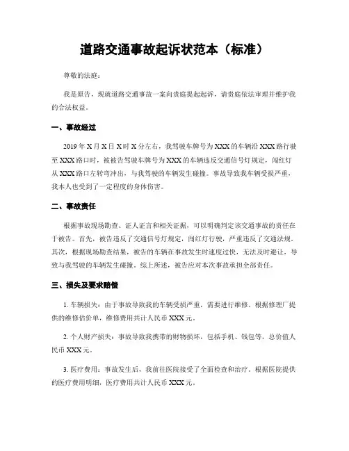 道路交通事故起诉状范本(标准)