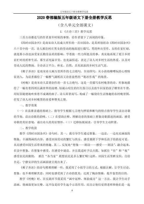 2020春部编版五年级语文下册全册教学反思(含八单元全部课文)
