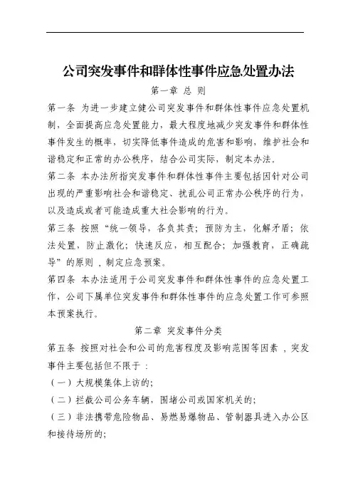 公司突发事件和群体性事件应急处置办法(通用版)