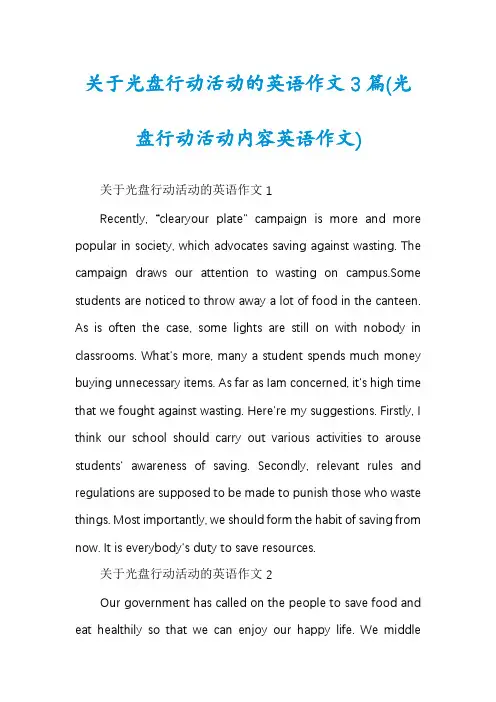 关于光盘行动活动的英语作文3篇