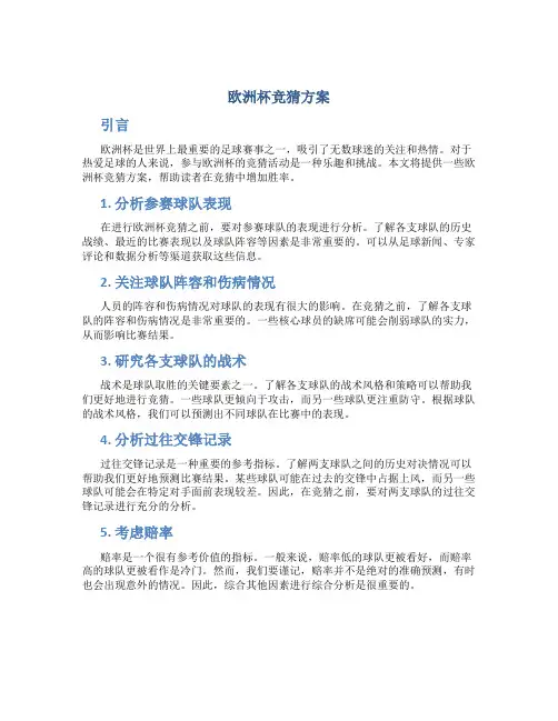 欧洲杯竞猜方案