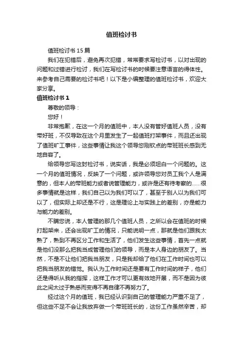 值班检讨书15篇