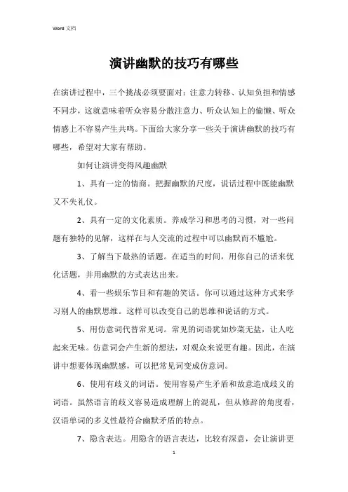 演讲幽默的技巧有哪些