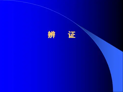 医学中医辨证PPT课件