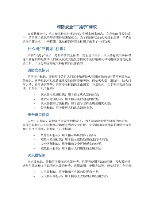 消防安全“三提示”标识
