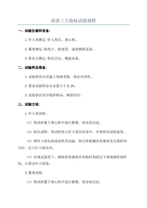 沥青三大指标试验规程
