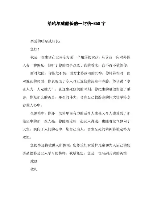 给哈尔威船长的一封信-350字六年级作文说明文