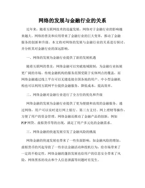 网络的发展与金融行业的关系