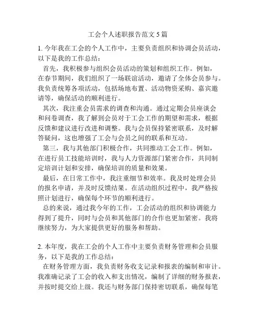 工会个人述职报告范文5篇