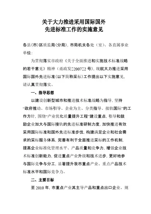 关于大力推进采用国际标准国外先进标准工作的实施意见