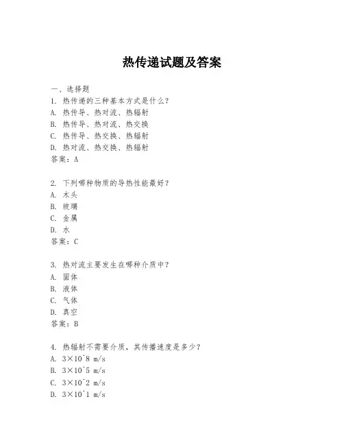 热传递试题及答案