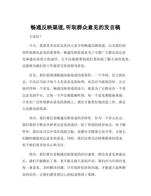畅通反映渠道,听取群众意见的发言稿