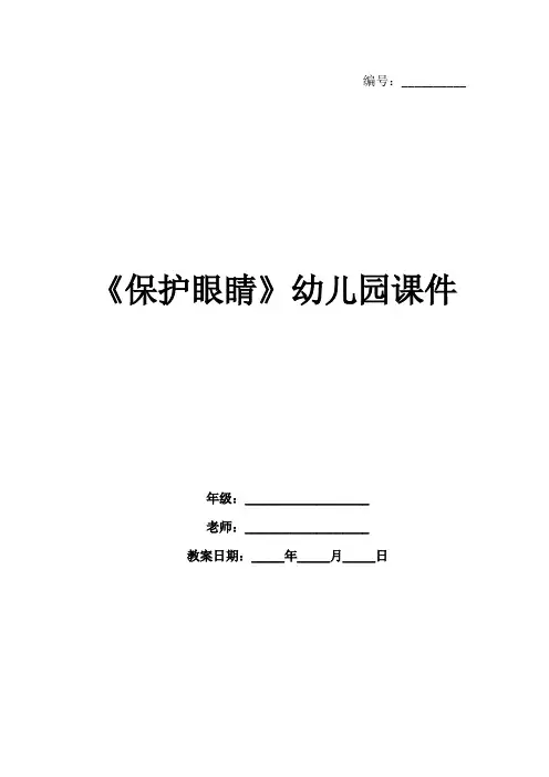 《保护眼睛》幼儿园课件