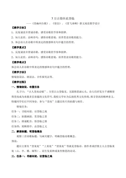 第21课《登幽州台歌》《望岳》《登飞来峰》教学设计2023-2024学年统编版语文七年级下册