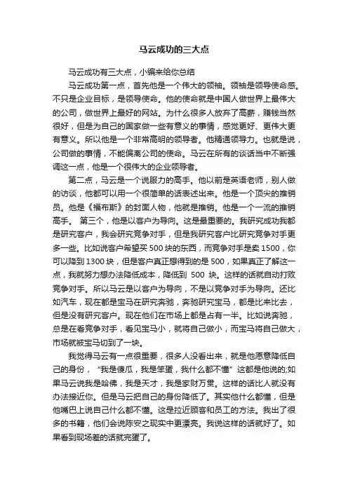 马云成功的三大点