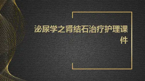 泌尿学之肾结石治疗护理课件