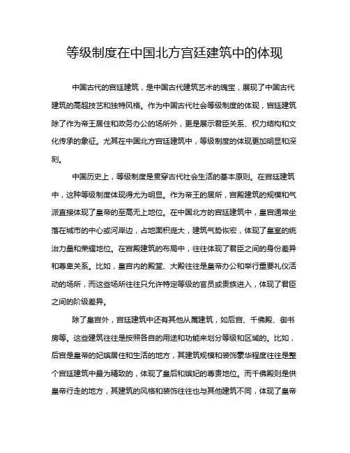 等级制度在中国北方宫廷建筑中的体现