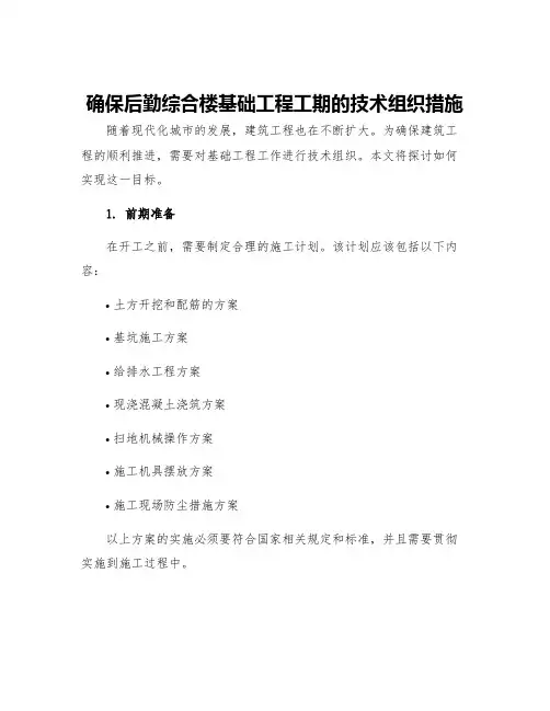 确保后勤综合楼基础工程工期的技术组织措施