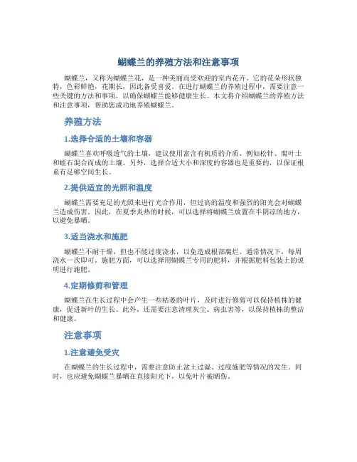 蝴蝶兰的养殖方法和注意事项