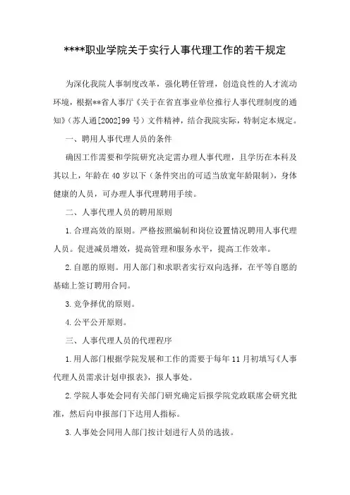 职业学院关于实行人事代理工作的若干规定