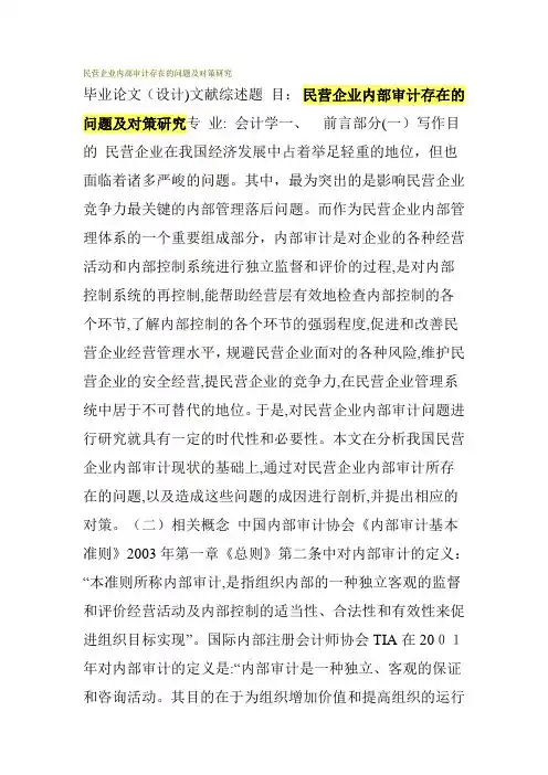 民营企业内部审计存在的问题及对策研究