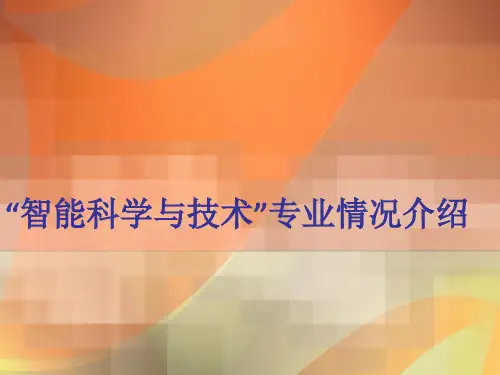 “智能科学与技术”专业情况介绍