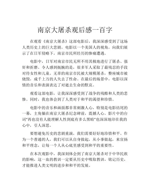 南京大屠杀观后感一百字