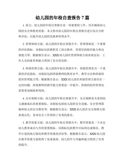 幼儿园的年检自查报告7篇