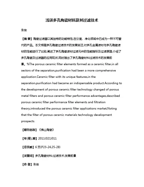 浅谈多孔陶瓷材料及其过滤技术