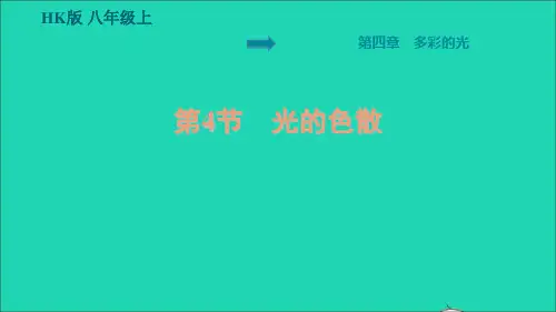八年级物理全册第四章多彩的光44光的色散预习手册课件