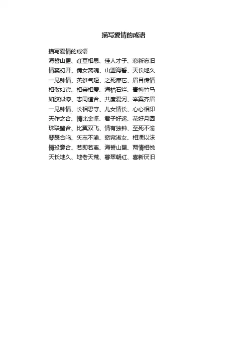 描写爱情的成语