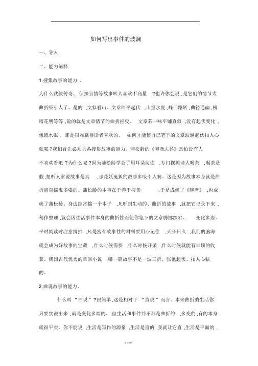 如何写出故事的曲折