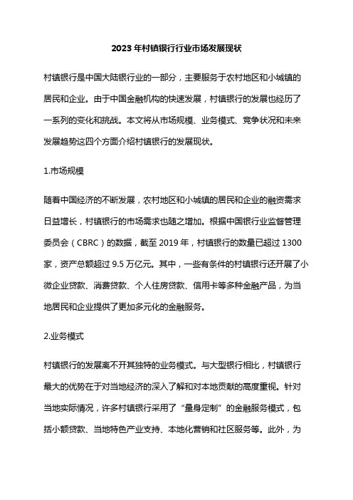 2023年村镇银行行业市场发展现状