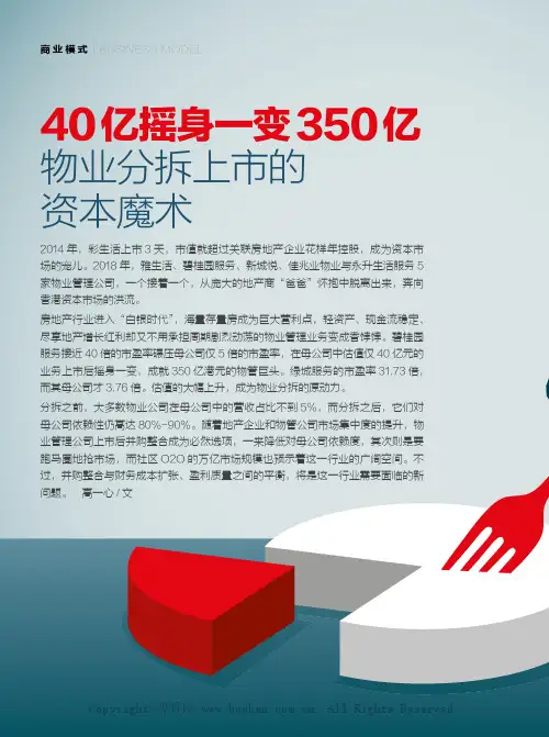 40亿摇身一变350亿物业分拆上市的资本魔术