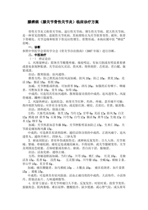 膝痹病(膝关节骨性关节炎)中医诊疗方案及难点应对措施.