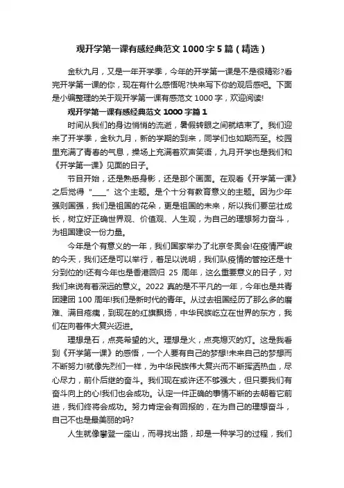 观开学第一课有感经典范文1000字5篇（精选）
