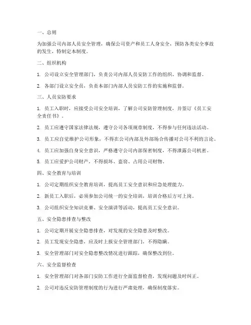 人员安防管理制度
