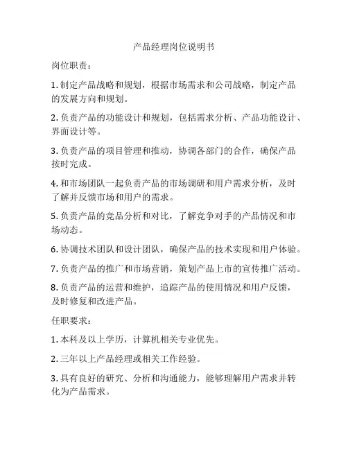 产品经理岗位说明书