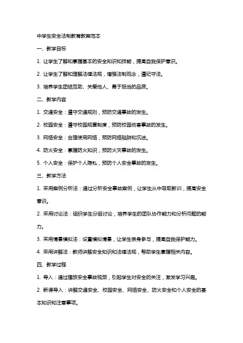 中学生安全法制教育教案范本