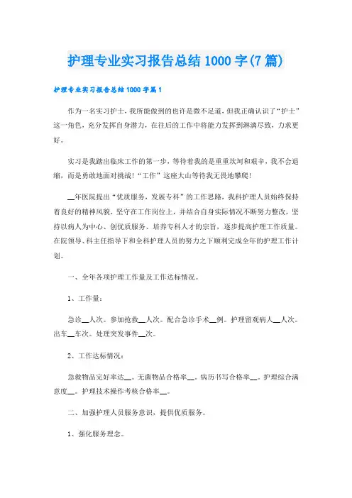 护理专业实习报告总结1000字(7篇)
