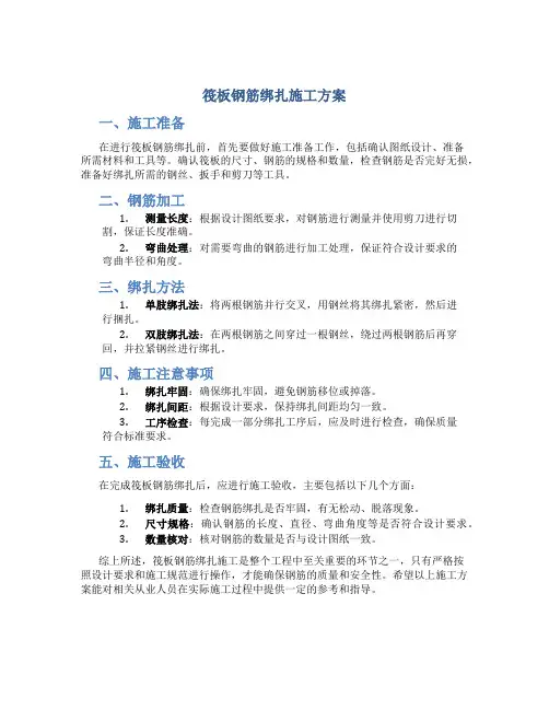筏板钢筋绑扎施工方案