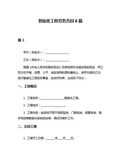 智能化工程劳务合同6篇